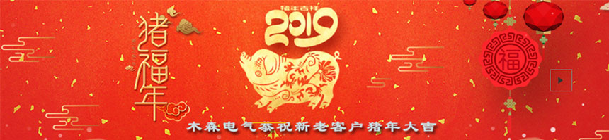 木森電氣2019公司春節放假通知