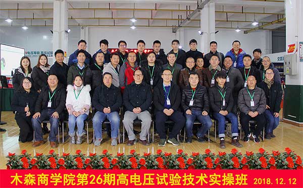 第26期電力試驗培訓班合影留念