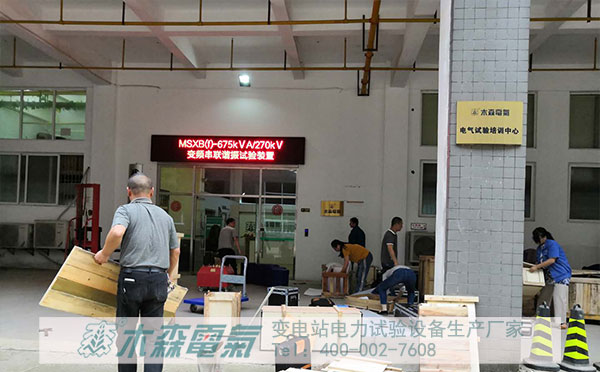 木森電氣成套試驗設備發貨包裝現場