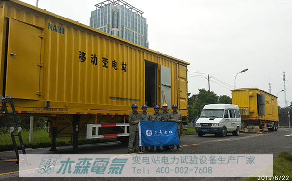 國網(wǎng)電科院移動變電站交接試驗(yàn)現(xiàn)場