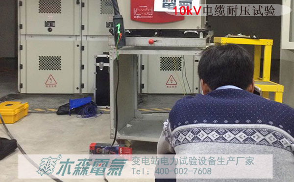 株州中車電力機務段10kV電纜交流耐壓試驗