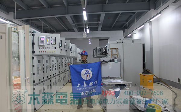 110kV變電站整站交接試驗設備木森電氣制造