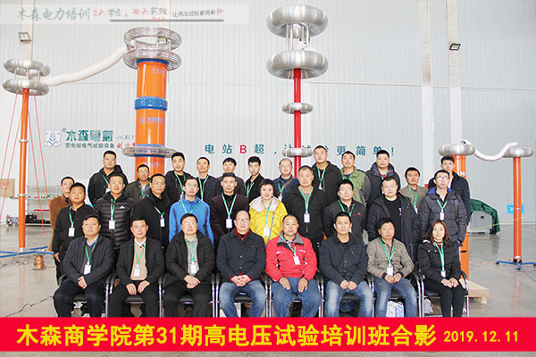 第31期高電試驗培訓(xùn)合影