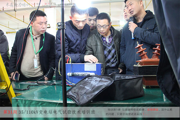 第31期高電試驗培訓(xùn)實操中