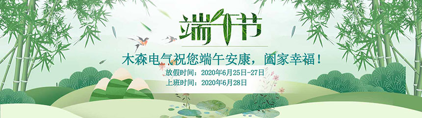 木森電氣2020年端午節放假通知