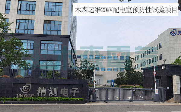 變比測(cè)試儀20kV配電室預(yù)防性試驗(yàn)現(xiàn)場(chǎng)