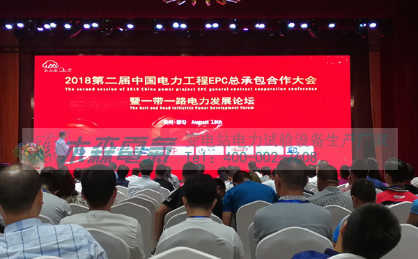 木森電氣【電站B超】參加第二屆中國電力工程EPC總承包合作大會開幕式 木森電氣【電站B超】參加第二屆中國電力工程EPC總承包合作大會開幕式