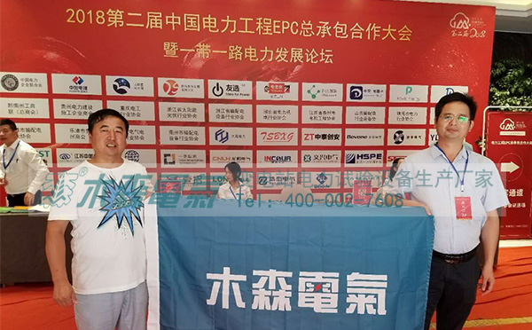木森電氣【電站B超】參加第二屆中國電力工程EPC總承包合作大會 木森電氣【電站B超】參加第二屆中國電力工程EPC總承包合作大會