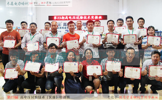 第23期木森電氣高電壓試驗技術(shù)培訓(xùn)班合影 第23期木森電氣高電壓試驗技術(shù)培訓(xùn)班合影
