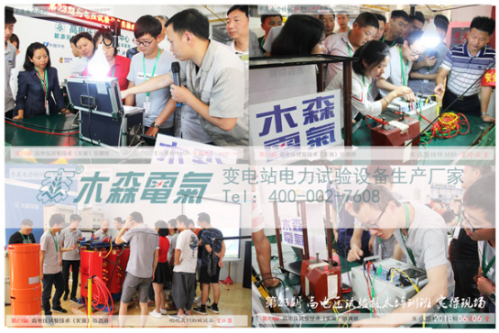 第23期木森電氣高電壓試驗技術(shù)培訓(xùn)班 第23期木森電氣高電壓試驗技術(shù)培訓(xùn)班