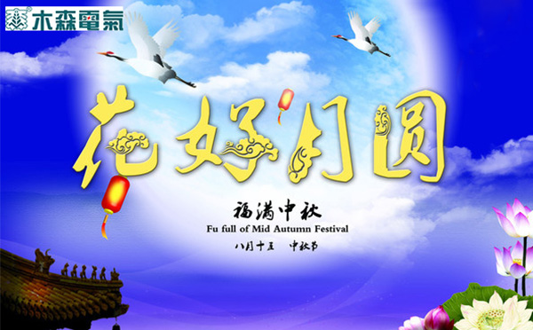 1537338161129683.jpg 中秋圖片1.jpg