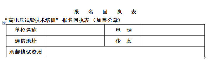 1538199861443250.png 高電壓培訓班報名回執(zhí)表.png
