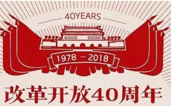 1538370866597329.jpg 改革開發40周年.jpg