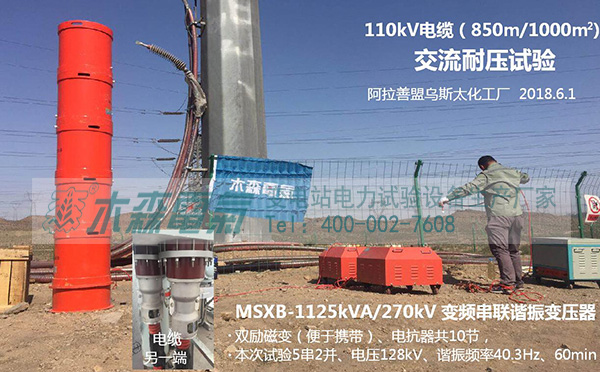 木森電氣阿拉善盟110kV電纜交流耐壓試驗 木森電氣阿拉善盟110kV電纜交流耐壓試驗