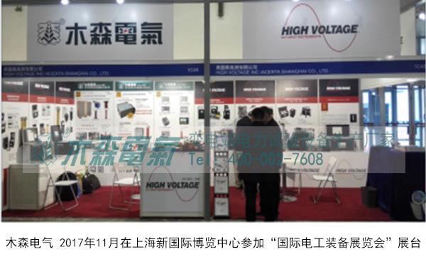 木森電氣參加2017年國(guó)際電工裝備展覽會(huì)現(xiàn)場(chǎng) 木森電氣參加2017年國(guó)際電工裝備展覽會(huì)現(xiàn)場(chǎng)