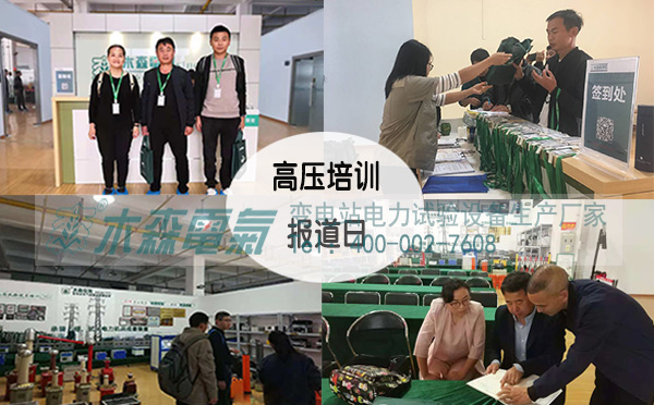 第25期高壓電氣預防性試驗培訓班報道日現場 第25期高壓電氣預防性試驗培訓班報道日現場