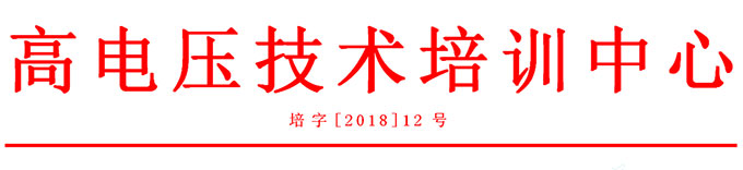 電力試驗培訓 電力試驗培訓